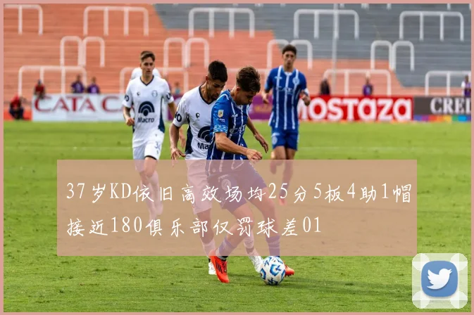 37岁KD依旧高效场均25分5板4助1帽接近180俱乐部仅罚球差01
