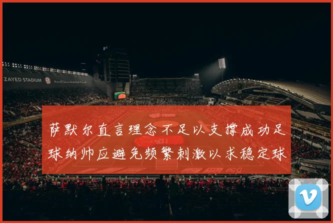 萨默尔直言理念不足以支撑成功足球纳帅应避免频繁刺激以求稳定球队