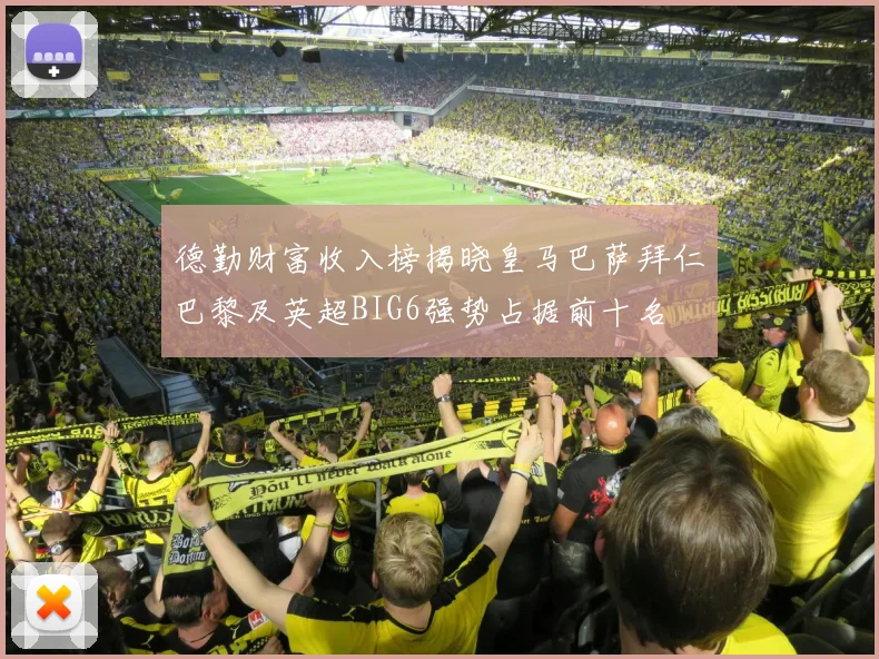 德勤财富收入榜揭晓皇马巴萨拜仁巴黎及英超BIG6强势占据前十名