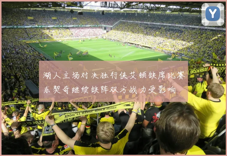 湖人主场对决独行侠艾顿缺席比赛东契奇继续缺阵双方战力受影响