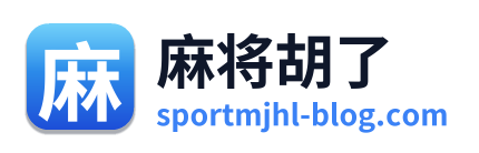 麻将胡了